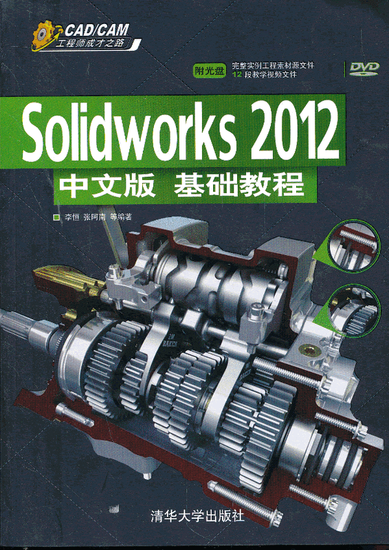 Solidworks 2012中文版基礎教程