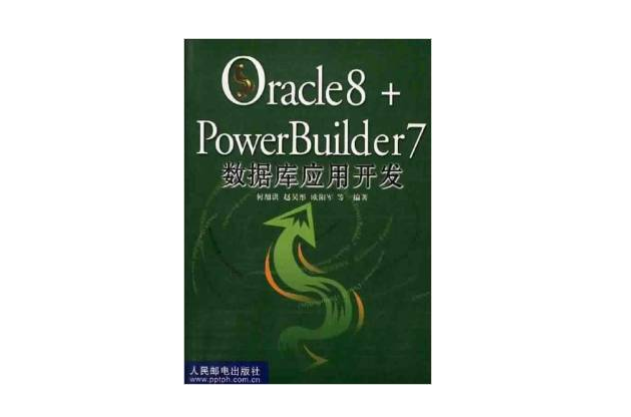 Oracle8+PowerBuilder7資料庫套用開發