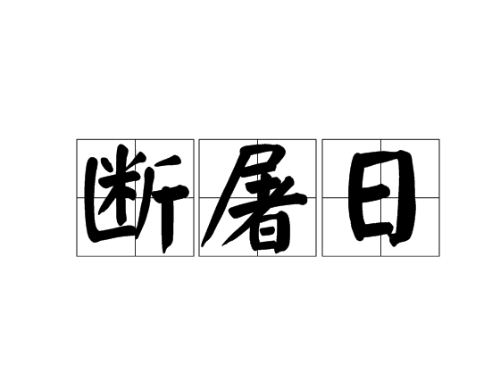 斷屠日