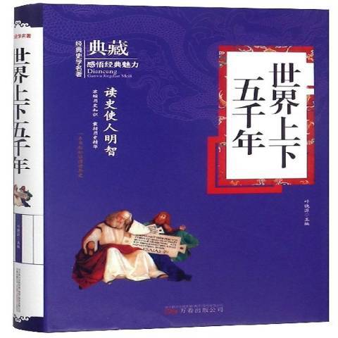 世界上下五千年(2018年萬卷出版公司出版的圖書)