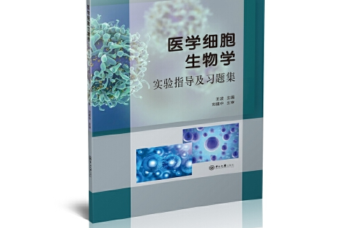 醫學細胞生物學實驗指導及習題集(2018年中山大學出版社出版的圖書)