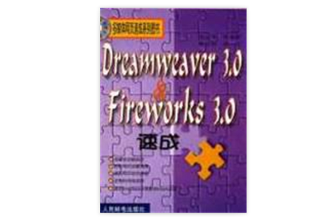 Dreamweaver 3.0&Fireworks 3.0速成