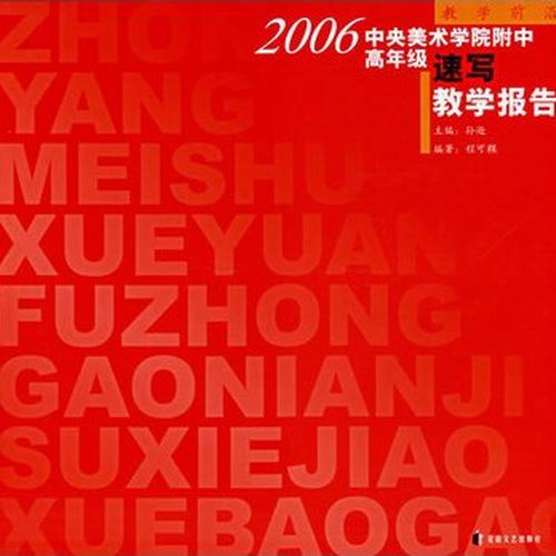 2006中央美術學院附中高年級速寫教學報告：教學前沿