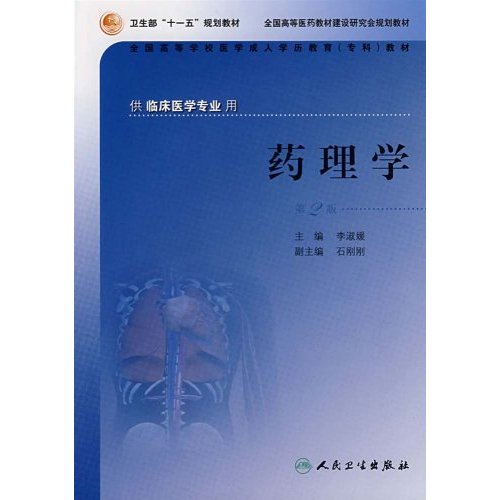 全國高等學校醫學成人學歷教育專科教材·藥理學