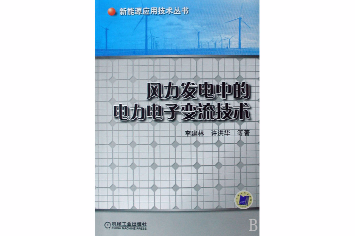 風力發電種的電力電子交流技術