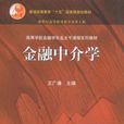 金融中介學(2003年高等教育出版社出版圖書)