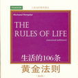 生活的106條黃金法則