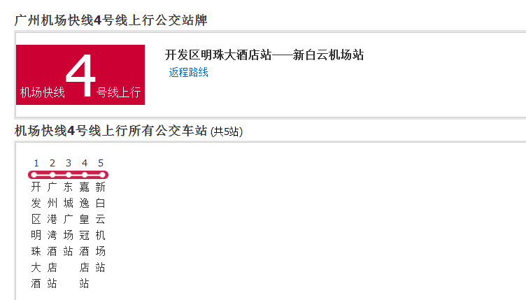 廣州機場快線4號線