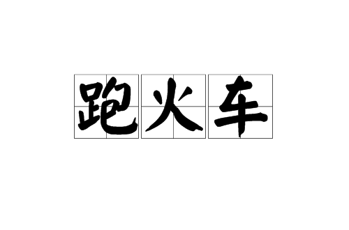 跑火車(漢語詞語)