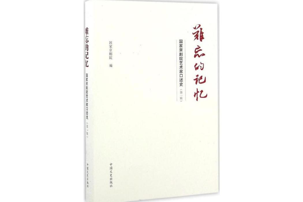 難忘的記憶(2016年中國文史出版社出版的圖書)