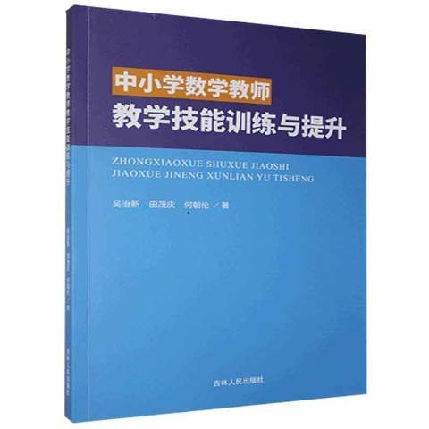 中國小數學教師教學技能訓練與提升