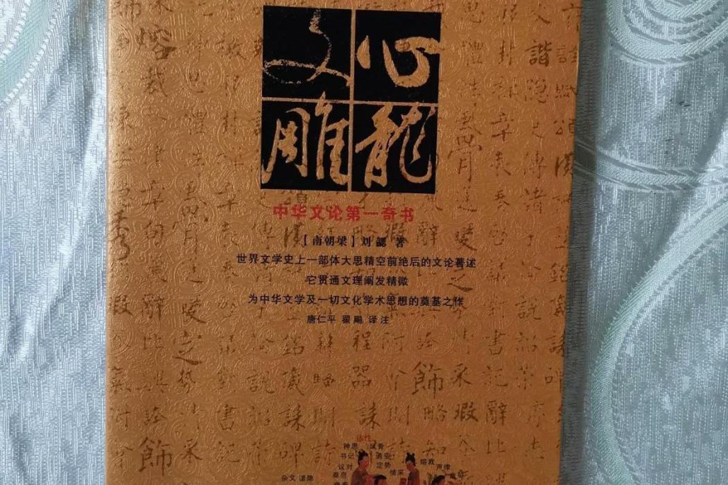 文心雕龍(2007年華文出版社出版的圖書)