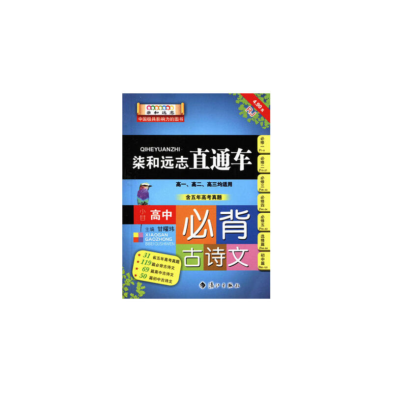 柒和遠志·小甘圖書：高中必背古詩文