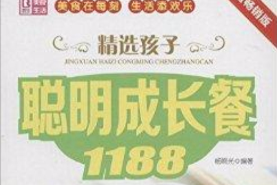 精選孩子聰明成長餐1188