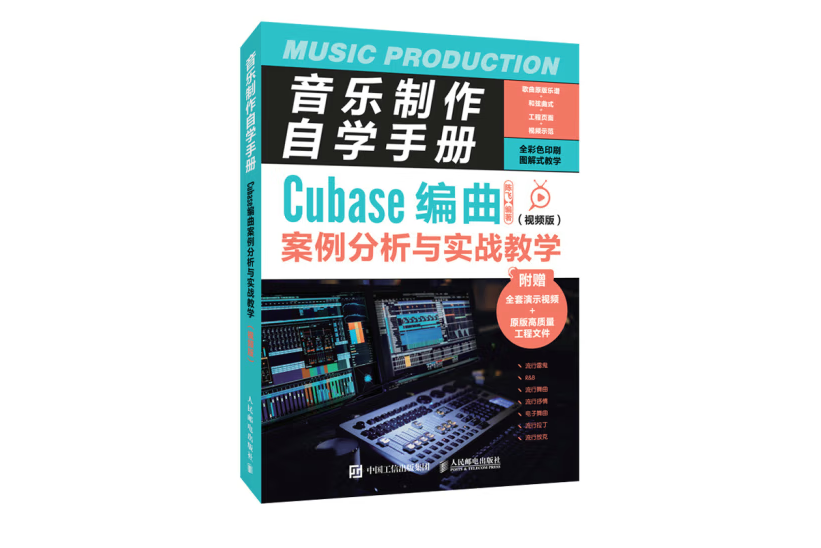 音樂製作自學手冊 Cubase編曲案例分析與實戰教學視頻版