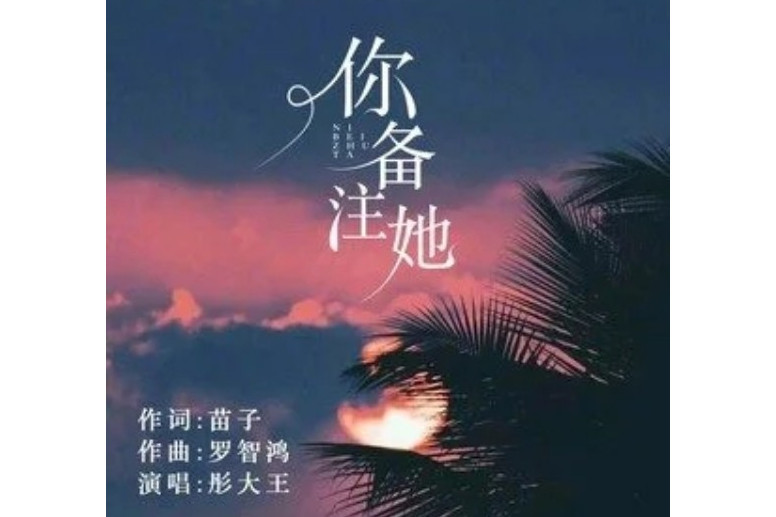 你備註她