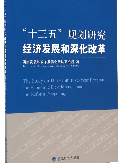 “十三五”規劃研究：經濟發展和深化改革