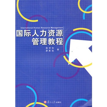 國際人力資源管理教程