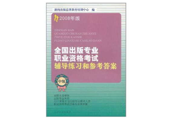 2008年版全國出版專業職業資格考試輔導練習和參考答案（中級）