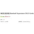 棒球巨星拼圖2013 Cards