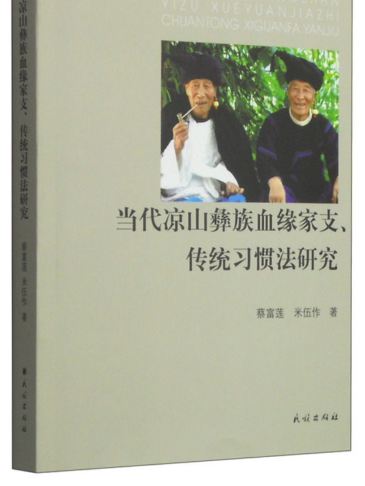 當代涼山彝族血緣家支、傳統習慣法研究