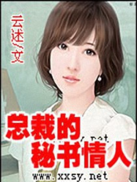 總裁的雙面秘書