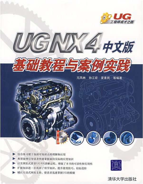 UG NX4中文版基礎教程與案例實踐