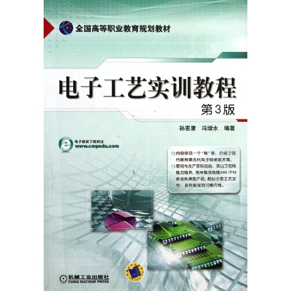 電子工藝實訓教程(北京大學出版社2007年出版圖書)