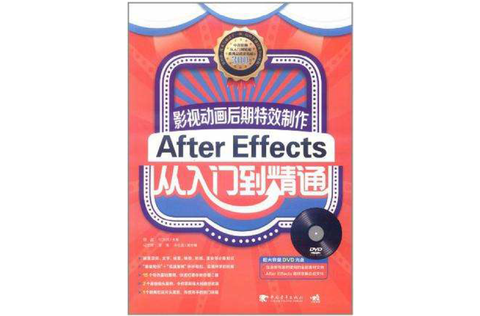 影視動畫後期特效製作-AfterEffects從入門到精通