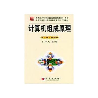 計算機組織與結構第三版網路版