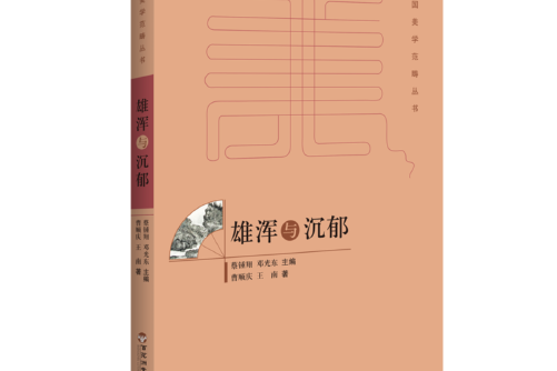 雄渾與沉鬱(2017年百花洲文藝出版社出版的圖書)