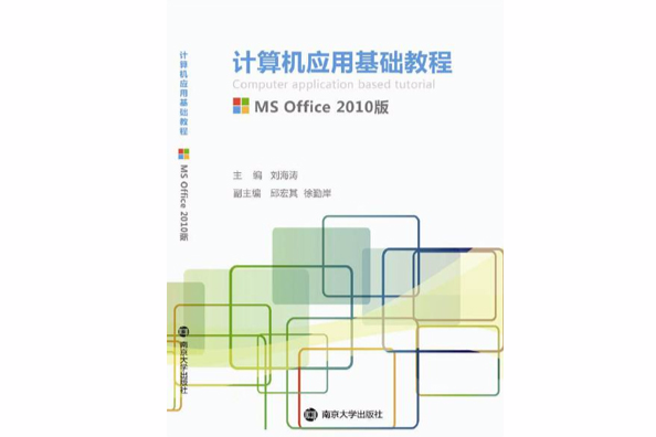 計算機套用基礎（MS OFFICE 2010版）