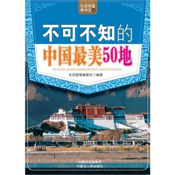 生活智慧掌中寶39.不可不知的中國最美50地