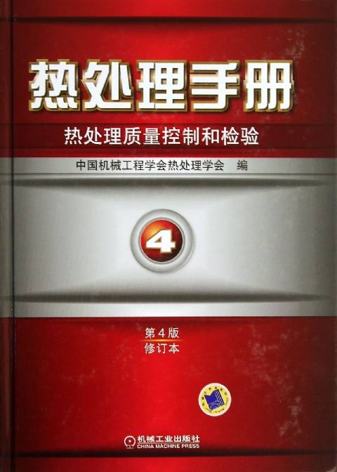 熱處理手冊：熱處理質量控制和檢驗4