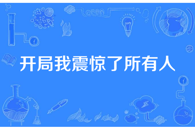 開局我震驚了所有人