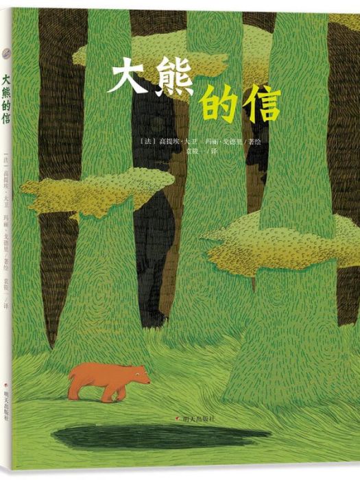 漂流瓶繪本館·大熊的信(2017年11月1日明天出版社出版的圖書)