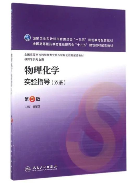 物理化學實驗指導(2016年人民衛生出版社出版的圖書)