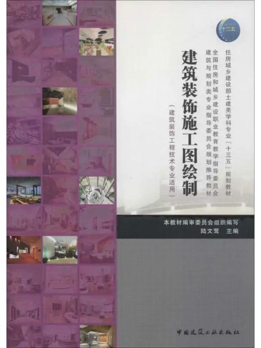 建築裝飾施工圖繪製(2017年中國建築工業出版社出版的圖書)