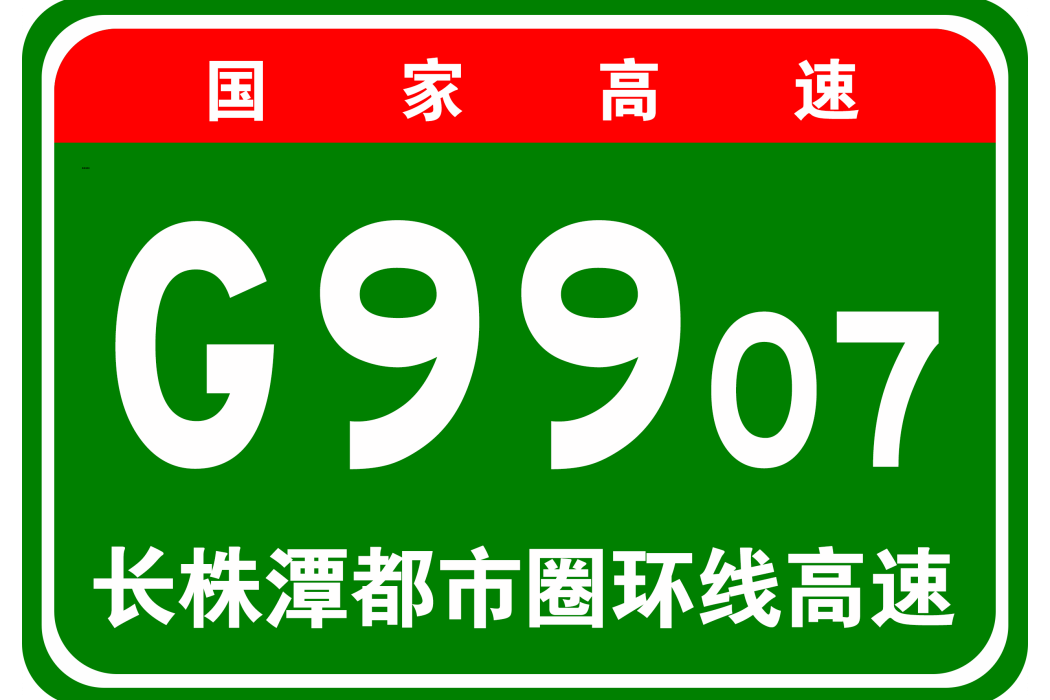 長株潭都市圈環線高速公路