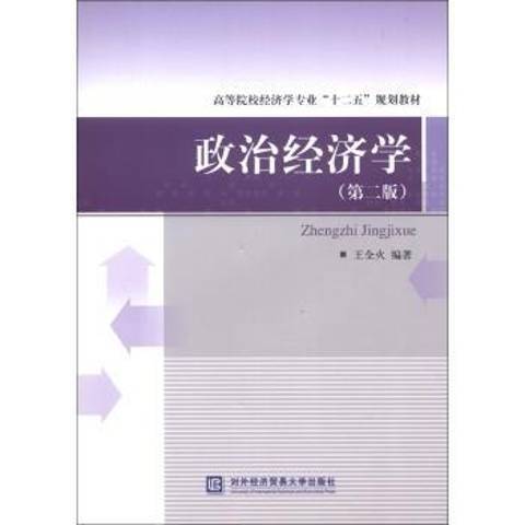 政治經濟學(2012年對外經濟貿易大學出版社出版的圖書)