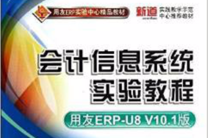 用友ERP實驗中心精品教材：會計信息系統實驗教程