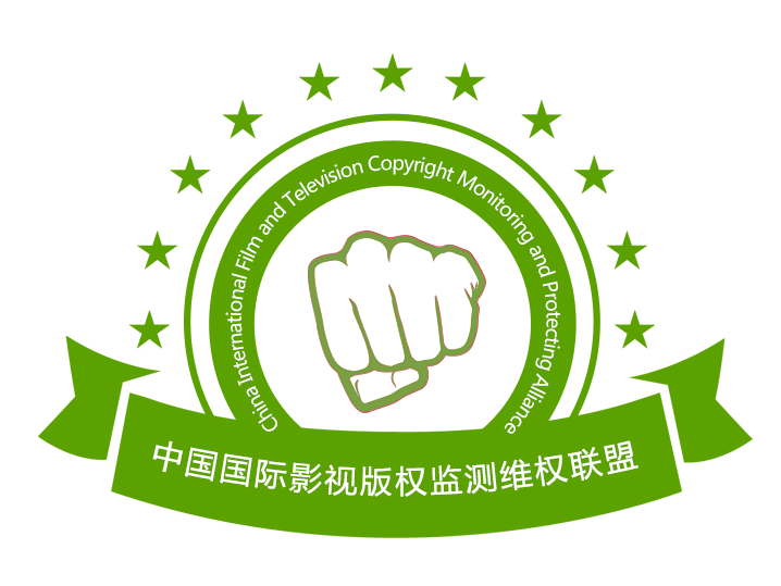 中國國際影視著作權監測維權聯盟