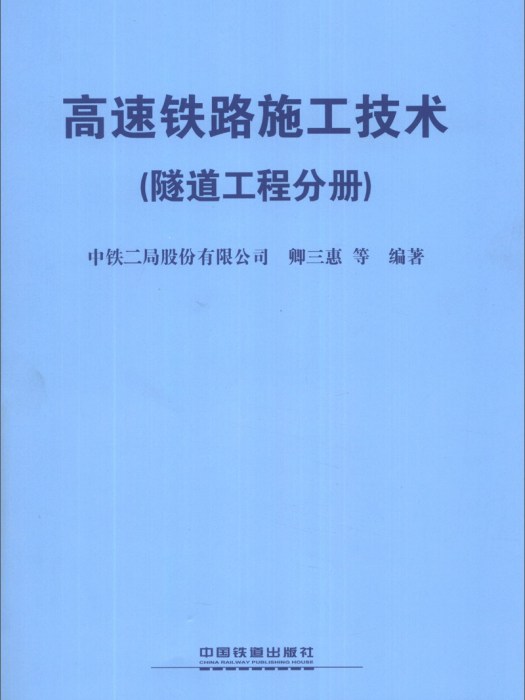 高速鐵路施工技術（隧道工程分冊）