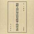 朝鮮王朝の対中貿易政策と明清交替