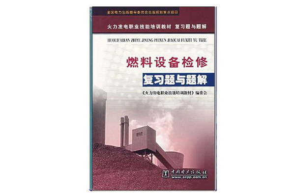 火力發電職業技能培訓教材複習題與題解：燃料設備檢修複習題與題解