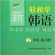 新輕鬆學韓語：中級練習冊2