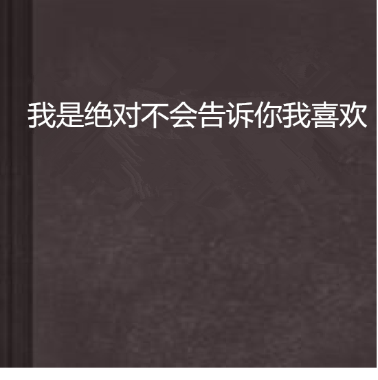 我是絕對不會告訴你我喜歡