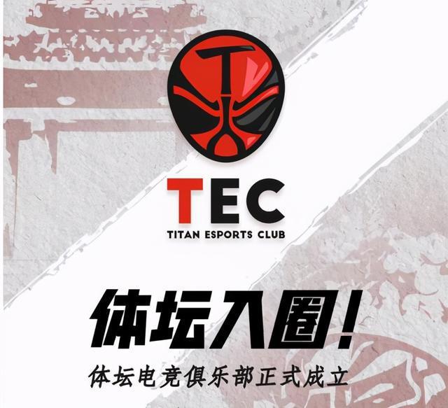 TEC體壇電子競技俱樂部