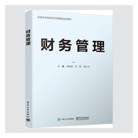 財務管理(2021年北京大學出版社出版的圖書)