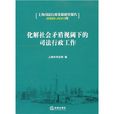 化解社會矛盾視閾下的司法行政工作